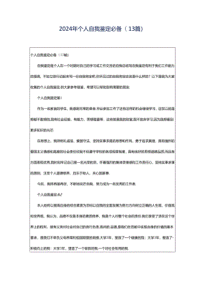 2024年个人自我鉴定必备(13篇).docx