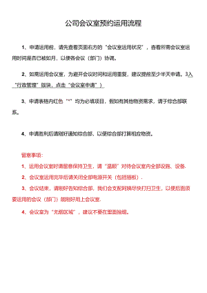 会议室预约使用流程.docx