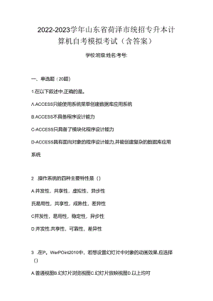 2022-2023学年山东省菏泽市统招专升本计算机自考模拟考试(含答案).docx