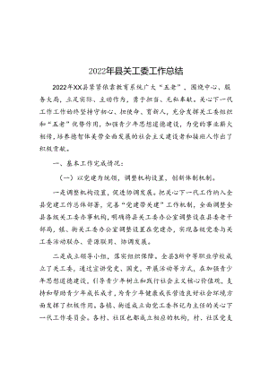 2022年县关工委工作总结.docx