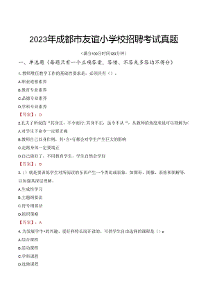 2023年成都市友谊小学校招聘考试真题.docx