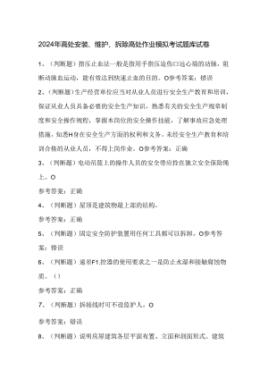2024年高处安装、维护、拆除高处作业模拟考试题库试卷.docx