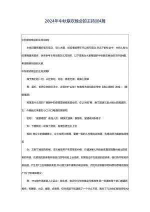 2024年中秋联欢晚会的主持词4篇.docx