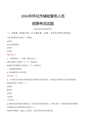 2024年怀化辅警招聘考试真题及答案.docx