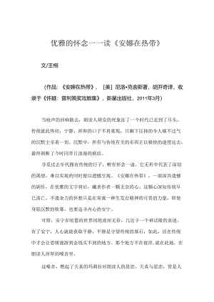 优雅的怀念——读《安娜在热带》.docx