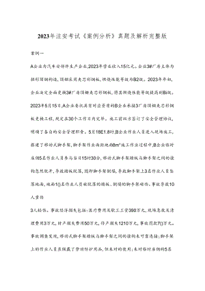 2024年注册安全工程师案例真题及答案.docx