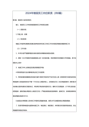 2024年楼层员工岗位职责（共6篇）.docx