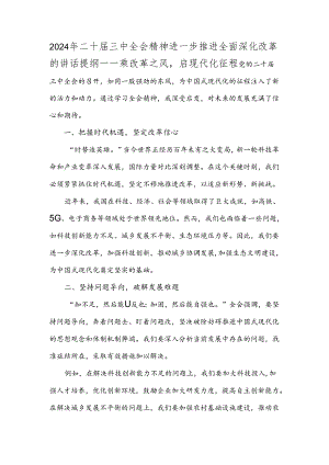 2024年二十届三中全会精神进一步推进全面深化改革的讲话提纲——乘改革之风启现代化征程.docx