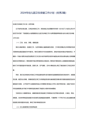 2024年幼儿园卫生保健工作计划(优秀2篇).docx
