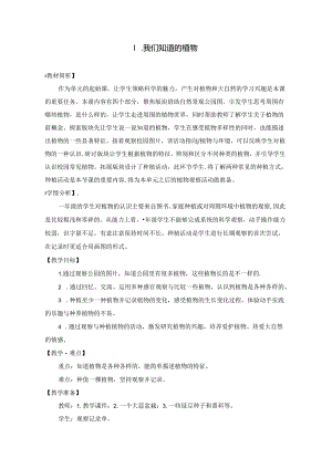 2024修订教科版一上科学1-1《我们知道的植物》教学设计.docx