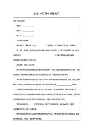 2024年信用卡担保合同.docx