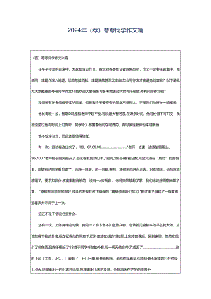 2024年（荐）夸夸同学作文篇.docx