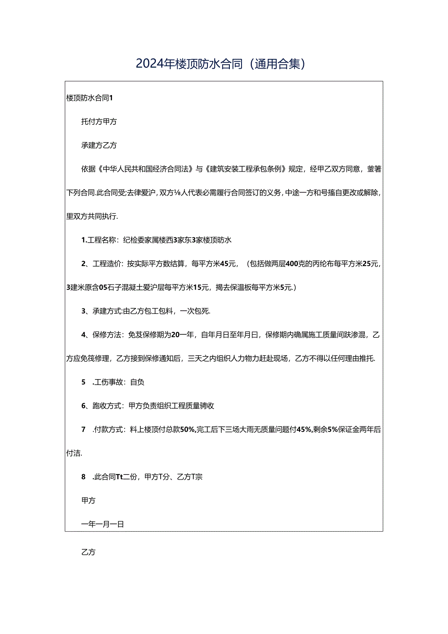 2024年楼顶防水合同(通用合集).docx_第1页