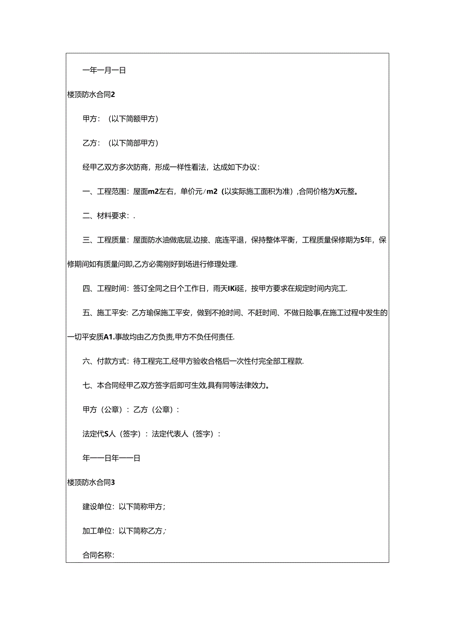 2024年楼顶防水合同(通用合集).docx_第2页