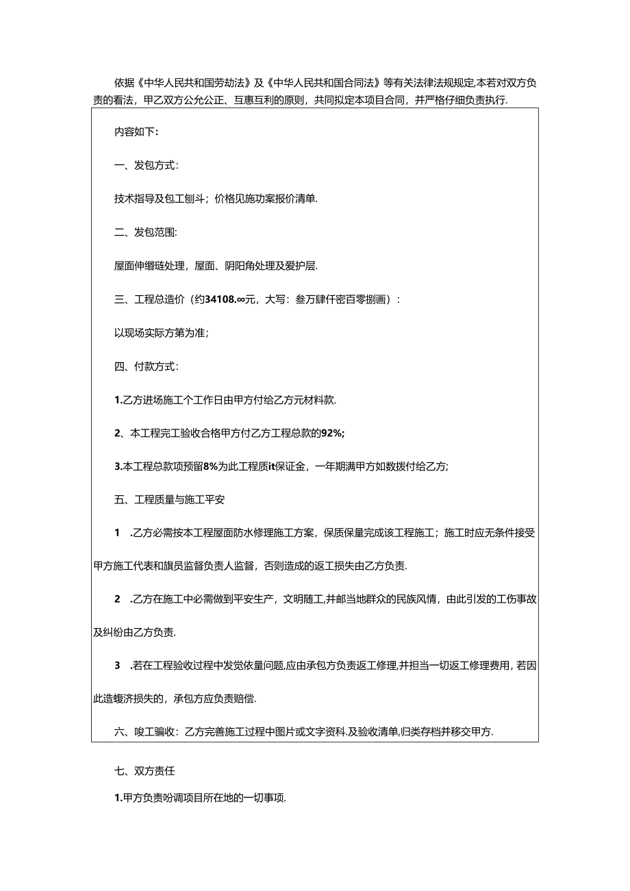 2024年楼顶防水合同(通用合集).docx_第3页