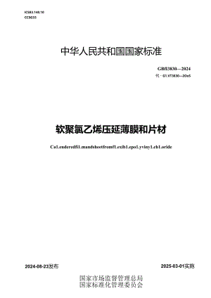 GB-T 3830-2024软聚氯乙烯压延薄膜和片材.docx