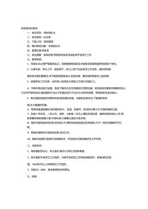 保安职责与认识.docx