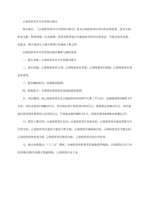 云南投资项目可行性研究报告剖析.docx