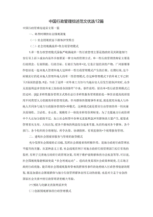 中国行政管理综述范文优选12篇.docx