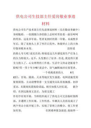 供电公司生技部主任爱岗敬业事迹材料.docx