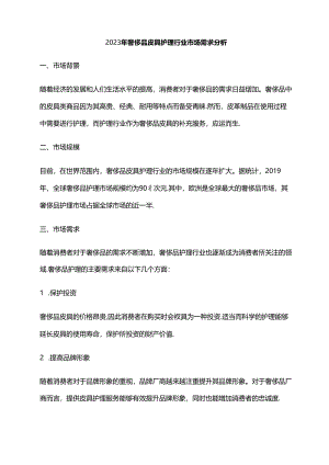 2023年奢侈品皮具护理行业市场需求分析.docx