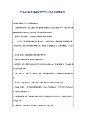 2024年年真诚温暖的早安心语语录锦集66句.docx
