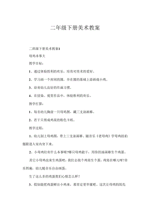 二年级下册美术教案.docx