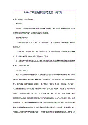 2024年欢迎新任职表态发言（共3篇）.docx