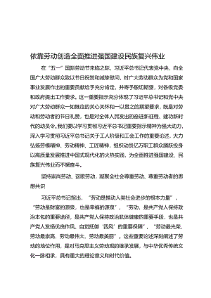 依靠劳动创造全面推进强国建设民族复兴伟业&做好“中秋·国庆”节前后、期间生产（消防）安全工作部署讲话稿.docx