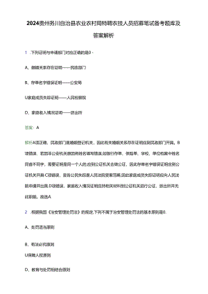 2024贵州务川自治县农业农村局特聘农技人员招募笔试备考题库及答案解析.docx