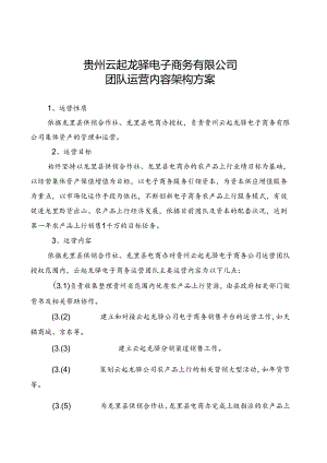云起龙驿团队运营方案最新版9-30剖析.docx