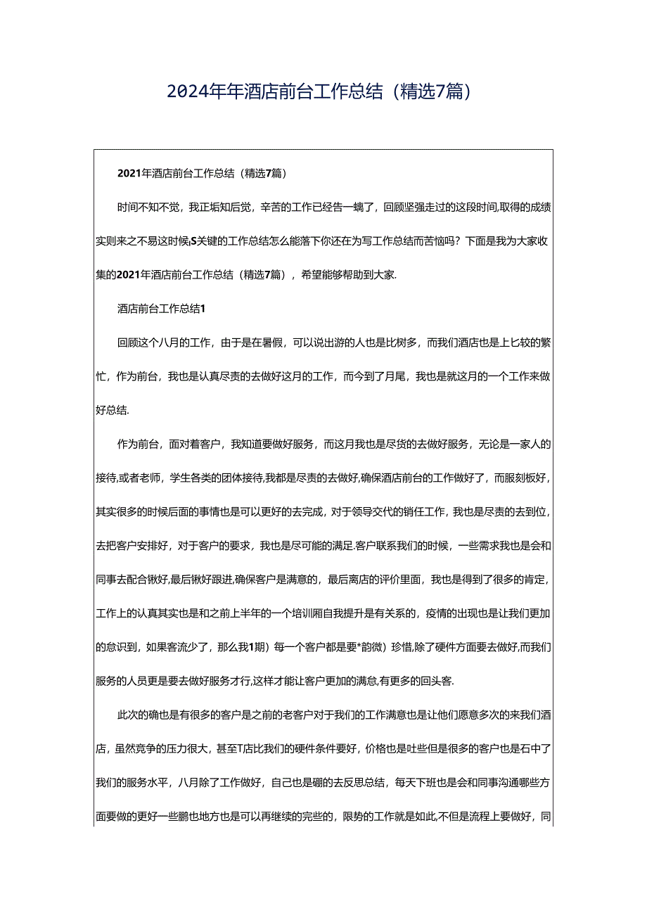 2024年年酒店前台工作总结（精选7篇）.docx_第1页