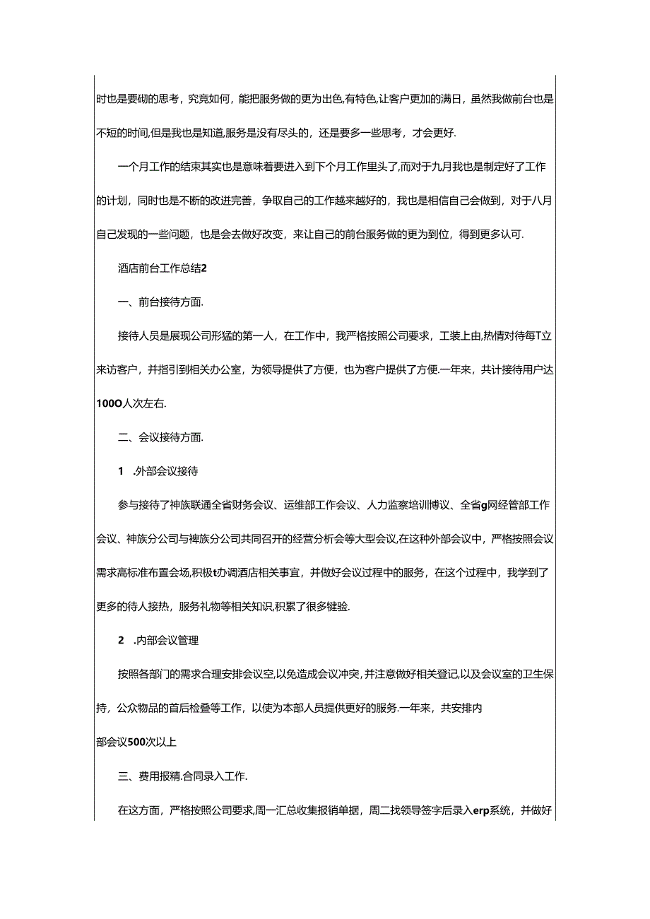 2024年年酒店前台工作总结（精选7篇）.docx_第2页