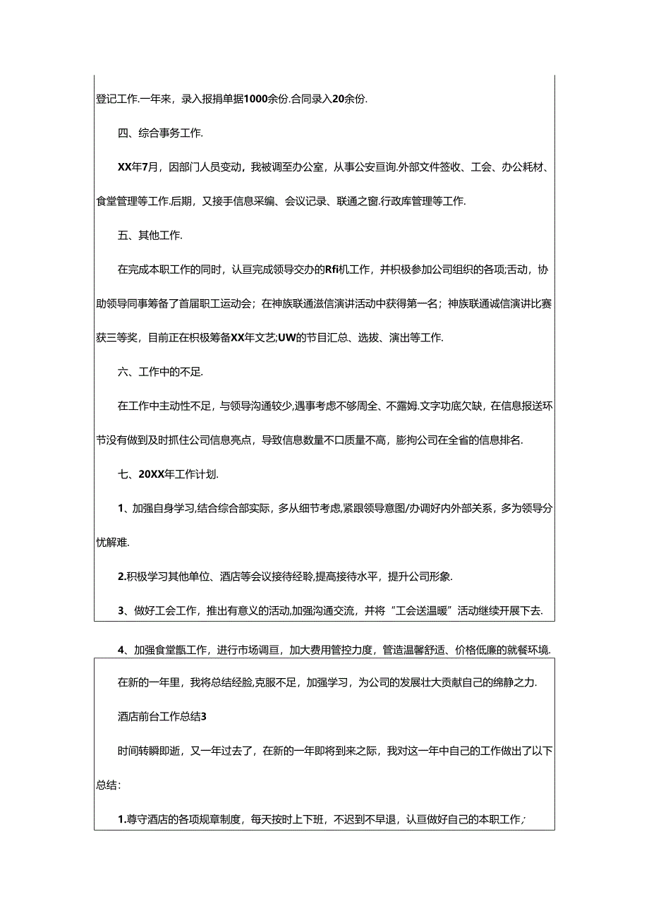 2024年年酒店前台工作总结（精选7篇）.docx_第3页