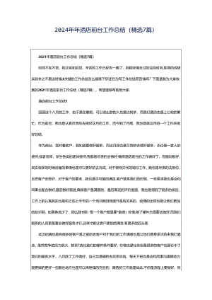 2024年年酒店前台工作总结（精选7篇）.docx