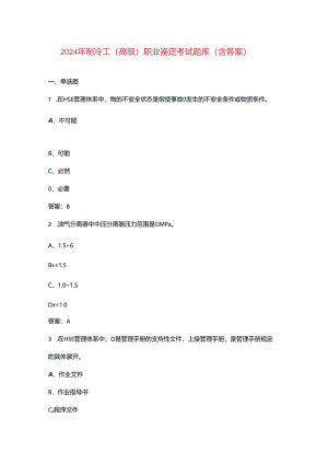 2024年制冷工（高级）职业鉴定考试题库（含答案）.docx