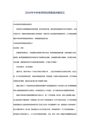 2024年中学老师师风师德演讲稿范文.docx