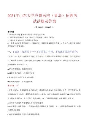 2021年山东大学齐鲁医院（青岛）招聘考试试题及答案.docx