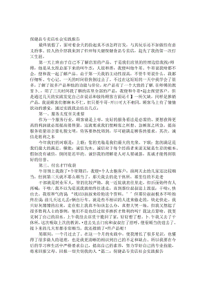 保健品专卖店社会实践报告.docx