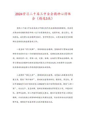 2024学习二十届三中全会精神心得体会（精选3篇）.docx