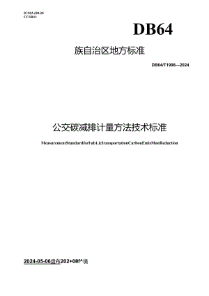DB64_T 1998-2024 公交碳减排计量方法技术标准.docx