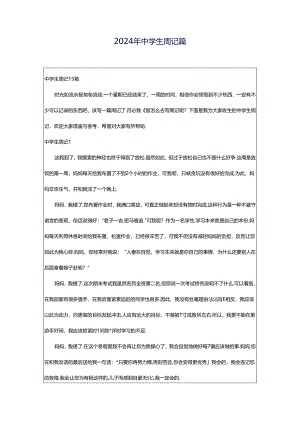 2024年中学生周记篇.docx