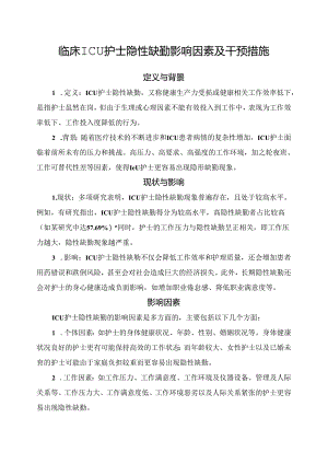 临床ICU护士隐性缺勤影响因素及干预措施.docx