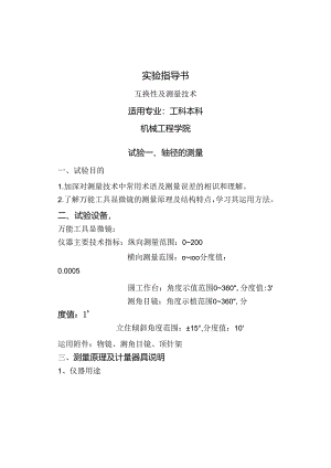 互换性与测量技术实验指导书.docx