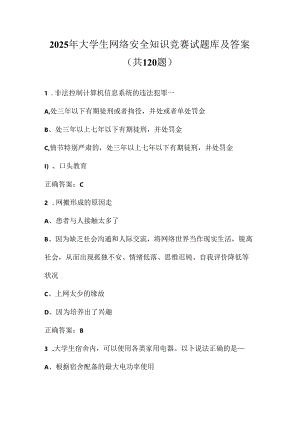 2025年大学生网络安全知识竞赛试题库及答案（共120题）.docx
