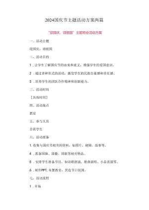 2024国庆节主题活动方案两篇.docx