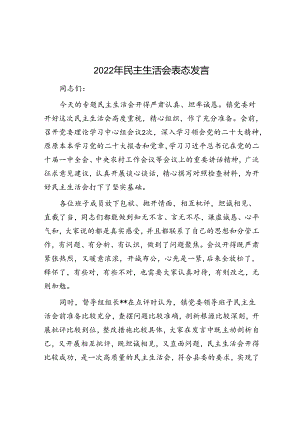 2022年民主生活会表态发言.docx