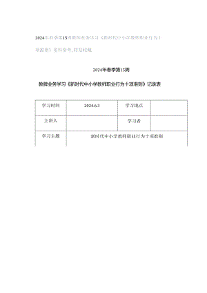 2024年春季第15周教师业务学习《新时代中小学教师职业行为十项准则》资料参考转发收藏.docx