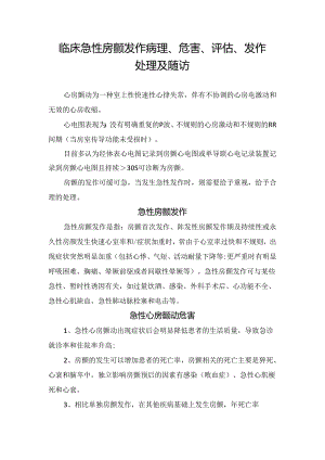 临床急性房颤发作病理、危害、评估、发作处理及随访.docx