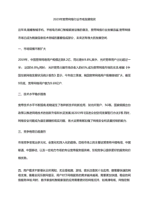 2023年宽带网络行业市场发展现状.docx